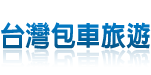 包車旅遊推薦專業網站 Logo